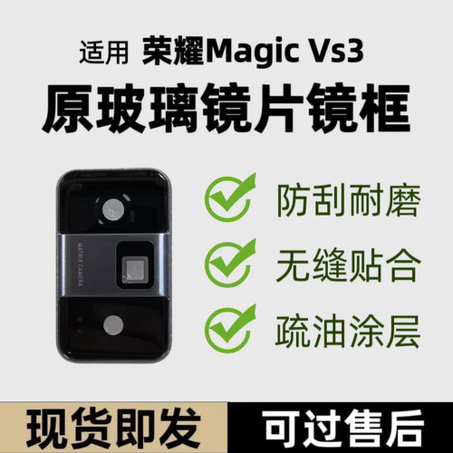 适用荣耀Magic VS3后置摄像头玻璃镜片镜框 照相机镜头盖魔术vs3