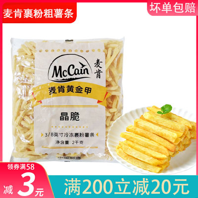 麦肯黄金甲薯条3/8粗薯条半成品波纹粗薯细薯条裹粉冷冻2kg家庭装
