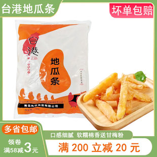台港地瓜条地瓜条红薯条商用番薯条冷冻半成品1kg家庭装