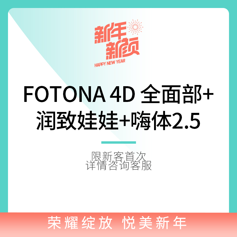 杭州瑞丽整形欧洲之星fotona4D紧致抗衰润致娃娃水光嗨体2.5 医疗及健康服务 抗衰紧致 原图主图