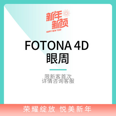 欧洲之星全面部fotona4Dpro