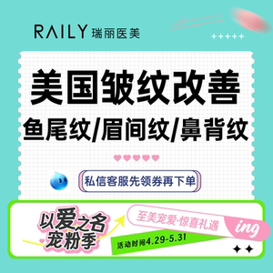 杭州瑞丽整形美国注射皱纹改善鱼尾纹眉间纹鼻背纹抬头纹