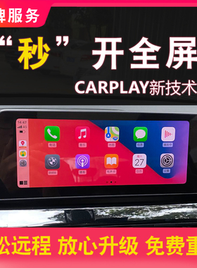 宝马刷carplay全屏开通X12系3系5系7系X3X4X5原厂无线carplay激活