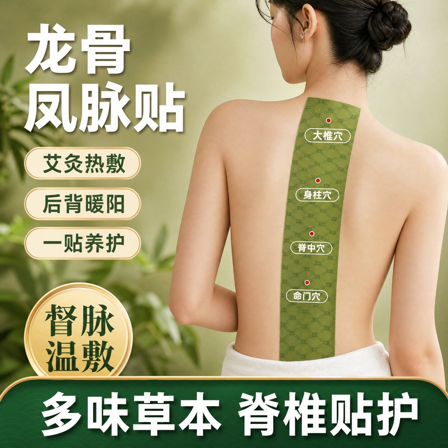 蕲艾龙骨凤脉贴督脉脊椎热敷贴