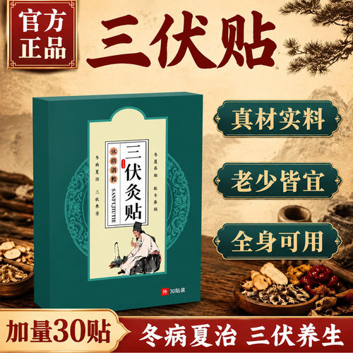 三伏贴膏药贴官方旗舰店正品