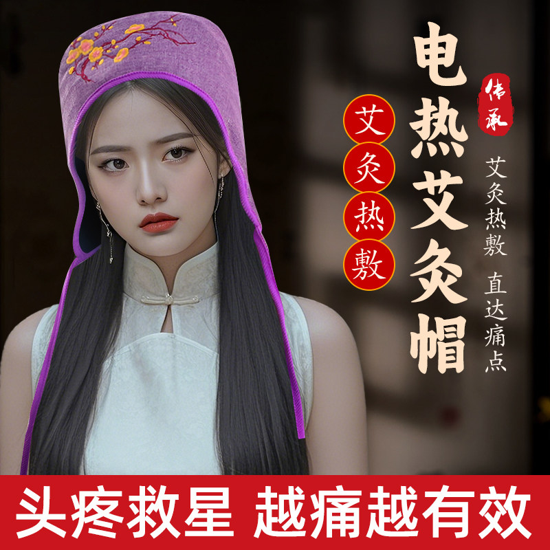 艾灸帽子电加热头部艾灸帽家用偏头痛头疗熏蒸仪热敷艾炙包神器