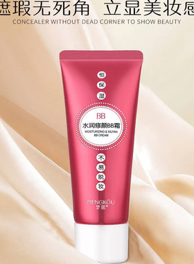 包邮梦蔻水润修颜BB霜50ml八小时不脱妆水嫩无瑕立体底妆深浅绿色