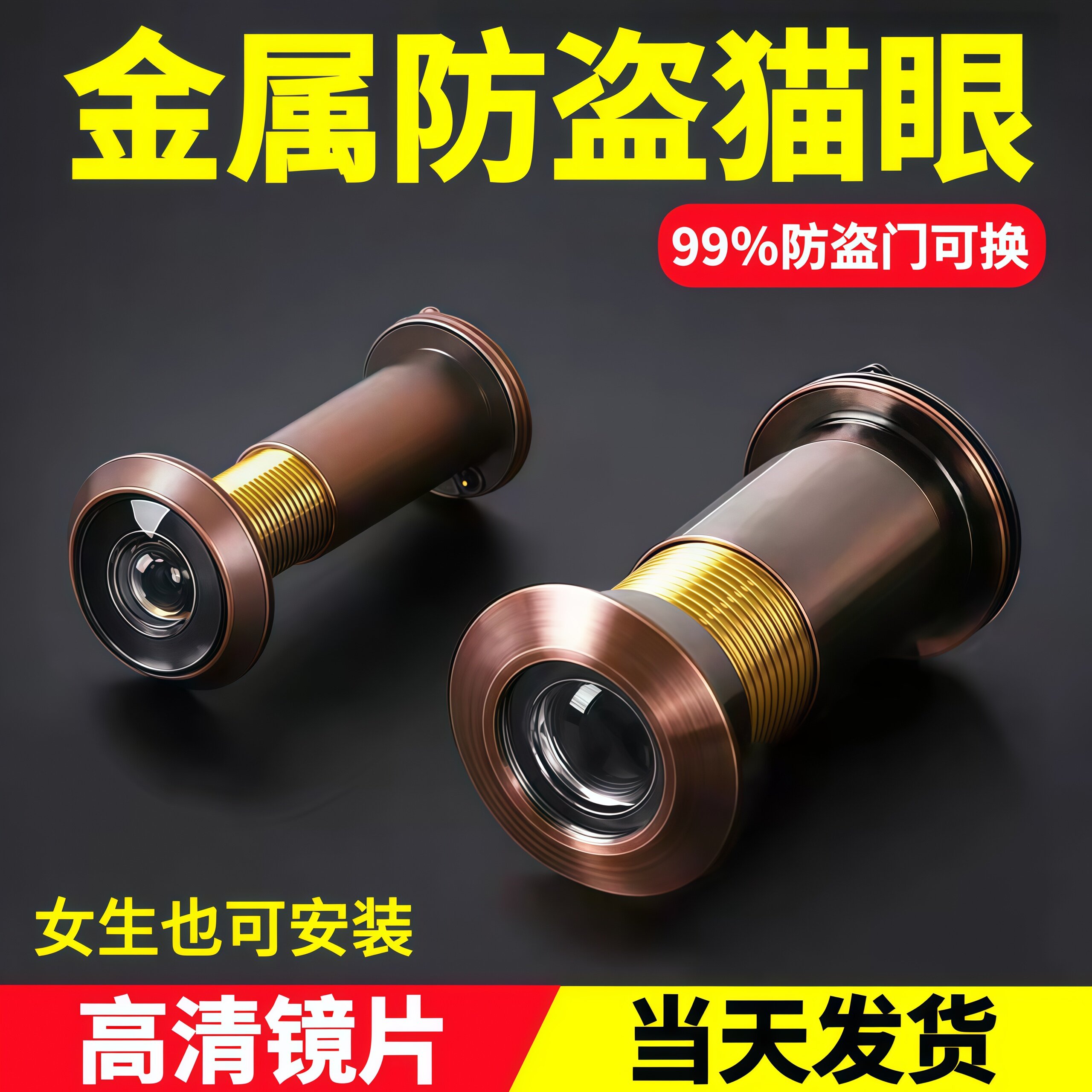 家用防盗门金属猫眼防盗猫眼高清入户门可视监控防拆防撬拧防偷窥
