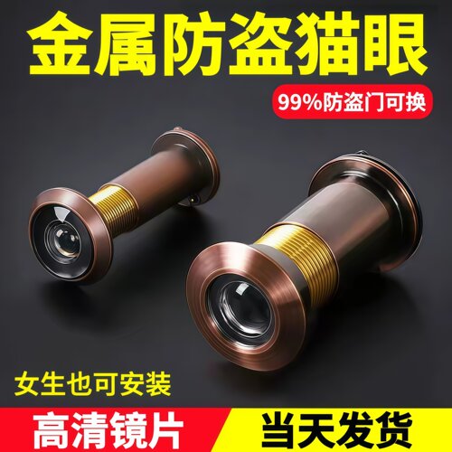 家用防盗门金属猫眼防盗防撬防窥