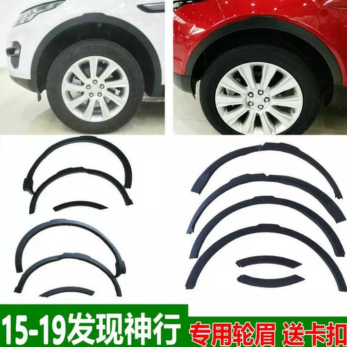 路虎发现神行轮眉防擦饰条