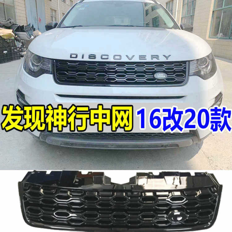 16-20款发现神行改装中网亮黑色