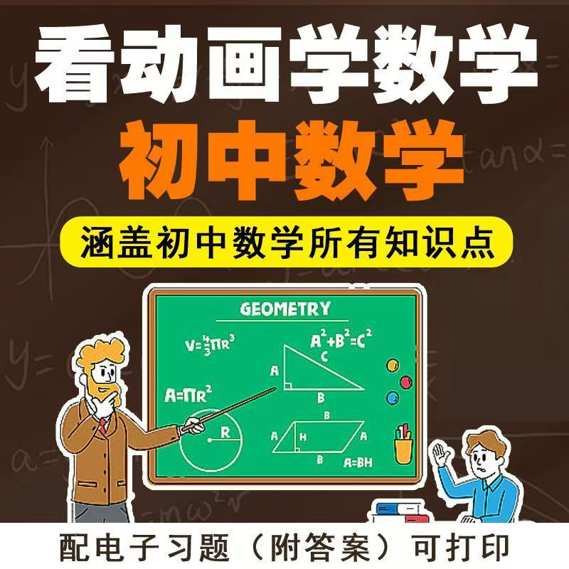 初中数学七八九年级视频教学数学趣味讲解同步教程动画讲解