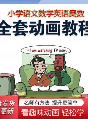 看动画学小学1-6年级语文数学英语奥数全套高清动画视频讲解教材
