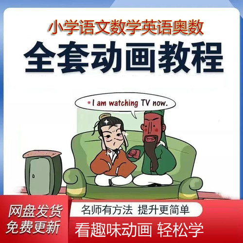 看动画学小学1-6年级语文数学英语奥数全套高清动画视频讲解教材