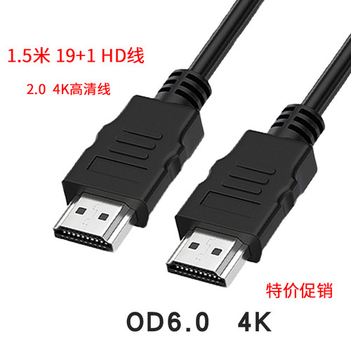 1.5米hdtv线2.0版19+1高清4K电脑显示器机顶盒连接视频线便宜hd线