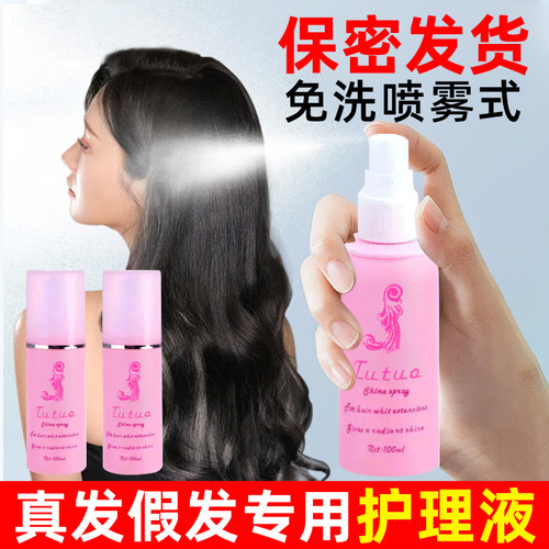 真假发专业护理液免洗喷雾防毛躁