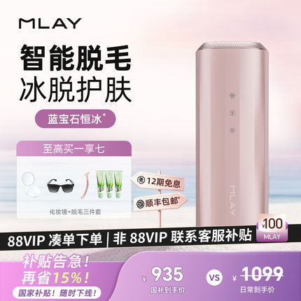 国家补贴】MLAY蓝宝石速脱冰点脱毛仪无痛全身私处男女士医用