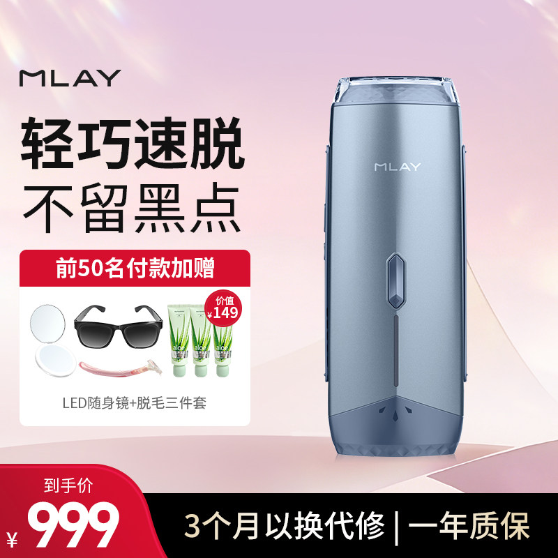 【晁然王炸爆品】Mlay美呀无脱毛仪器