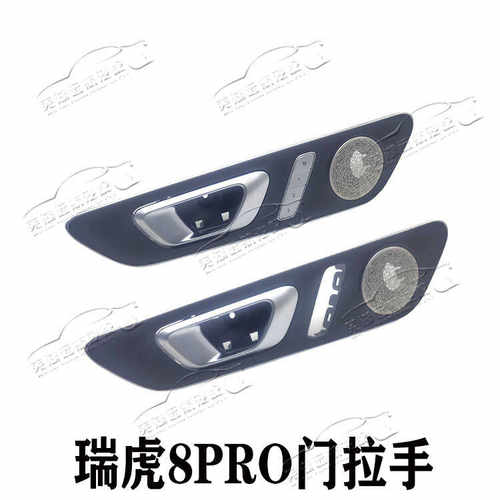原装奇瑞瑞虎8PRO内拉手车门把手内开手柄瑞虎8PRO拉手内开门把手