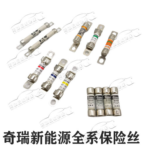 原装奇瑞新能源艾瑞泽5e7e大蚂蚁EQ EQ1瑞虎3Xe瑞虎e保险丝熔断器