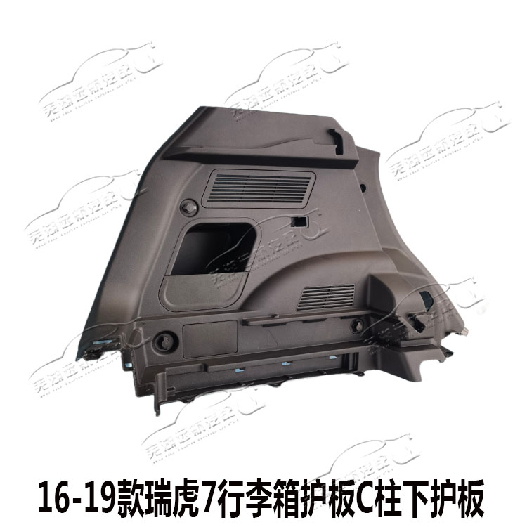 奇瑞瑞虎7C柱下护板行李箱护板