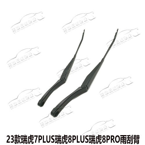 适用奇瑞23款瑞虎7Plus瑞虎8Pro瑞虎8Plus前雨刮臂雨刮杆雨涮臂