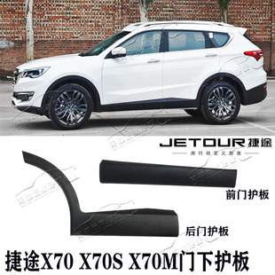 侧护板防擦条门装 原装 X70M车门下护板 X70S 饰板防擦条 捷途X70