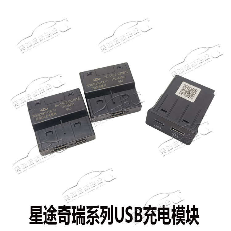 奇瑞充电模块车载USB插口