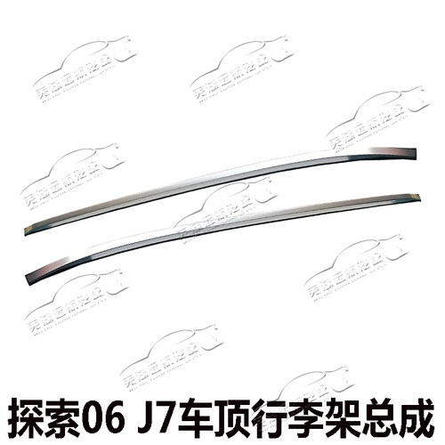 原装奇瑞探索06行李架探索06C-DM车顶行李架J7旅行架车顶上装饰条