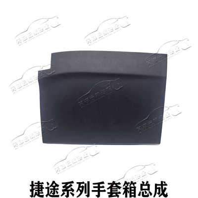 原装捷途X70SM手套箱X70PLUSX90X95副驾驶杂物箱大圣旅行者储物箱