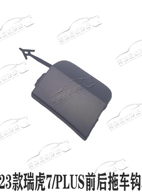 奇瑞20-23款瑞虎7前杠拖车钩堵盖瑞虎7PLIUS脱车钩盖堵盖拖车盖