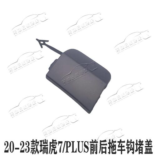 奇瑞瑞虎7拖车盖前后保险杠堵盖
