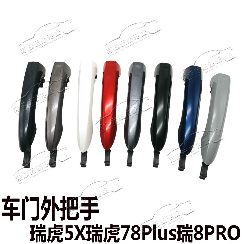 适用奇瑞瑞虎5X艾瑞泽5PLUS瑞虎8PRO瑞虎78plus车门外拉手外把手