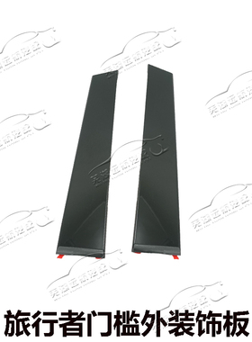 适用捷途山海T2旅行者门盖板装饰板车门外竖板B柱外板黑色外护板