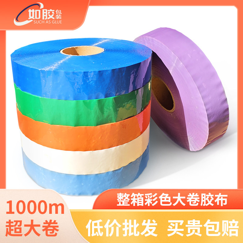 如胶1000米超大卷彩色胶带快递打包胶带加厚胶带整箱批发包邮