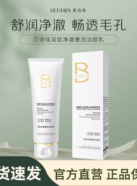 贝诗佳深层净澈奢润洁颜乳舒润净澈清爽不紧绷洗面奶保湿亮肤卸妆