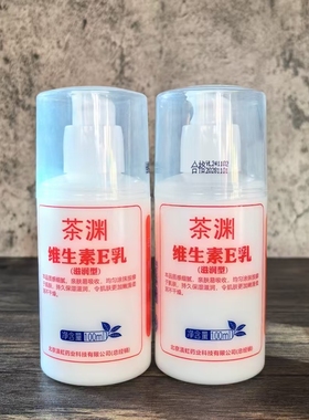 茶渊维生素E乳100mle乳液面霜舒缓 修肤身体肌保湿滋润滇红药业