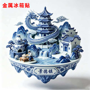 景德镇青花瓷冰箱贴金属凹凸陶瓷龙塔风景款磁贴旅游纪念品伴手礼