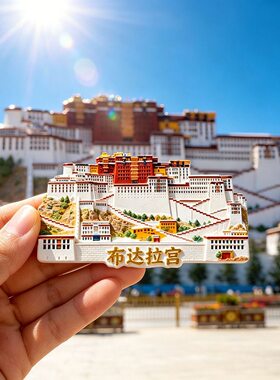布达拉宫文创浮雕磁吸冰箱贴