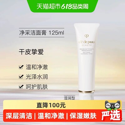 CPB肌肤之钥清爽型净采洁面膏125ml湿润型洗面奶洁面泡沫国内专柜