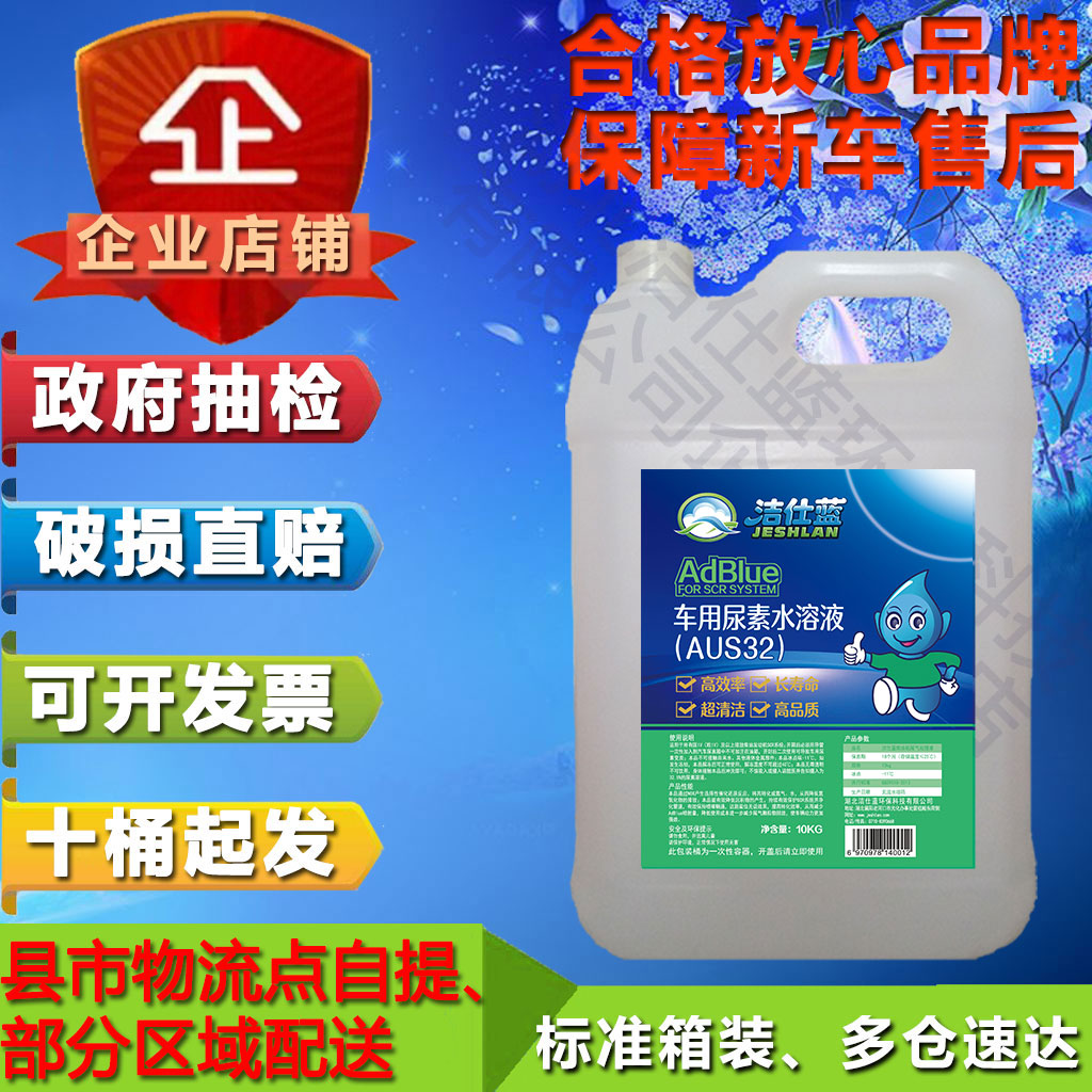车用尿素柴油客货车国6国5国4汽车尿素溶液处理液10kg洁仕蓝箱装
