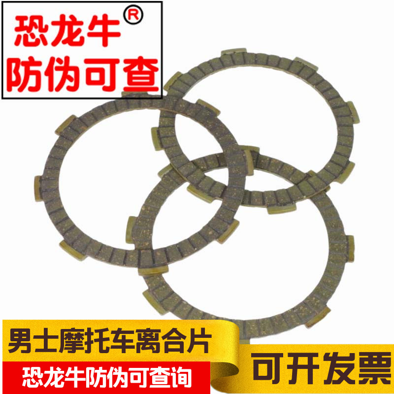 【恐龙牛+防伪】摩托车离合片