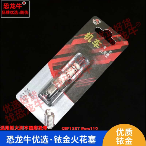 恐龙牛摩托车配件适用新大洲本田 CBF125T Wave110铱金火花塞