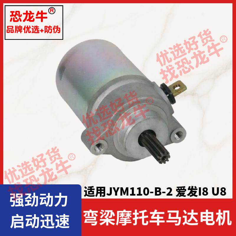 弯梁摩托车配件启动马达适用JYM110-2 爱发I8 U8专用马达启动电机