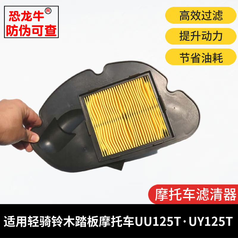 踏板摩托车空滤配件适用轻骑铃木UU125T-2空气滤芯uy125空气滤网