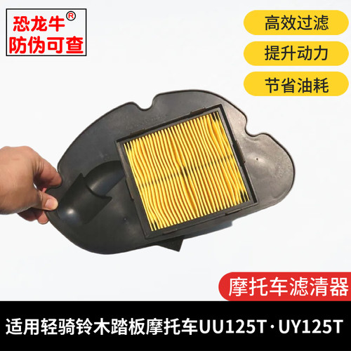 【恐龙牛+防伪】UU/UY125T空滤