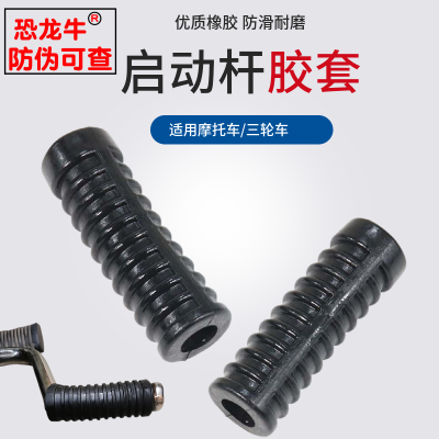 【恐龙牛】摩托车启动杆胶套