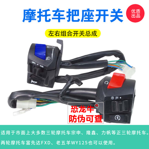 适用老款富先达五羊两轮摩托车把座开关正三轮摩托车手把开关总成