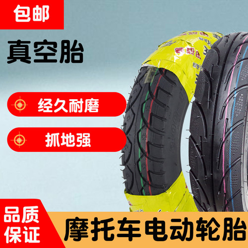电动车摩托车踏板车真空胎