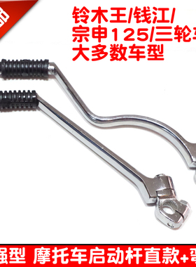 摩托车配件wy嘉陵钱江太子GS GN QJ125宗申三轮150启动杆起动杆